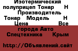 Изотермический полуприцеп Тонар 9746Н-071 › Производитель ­ Тонар › Модель ­ 9746Н-071 › Цена ­ 2 040 000 - Все города Авто » Спецтехника   . Крым